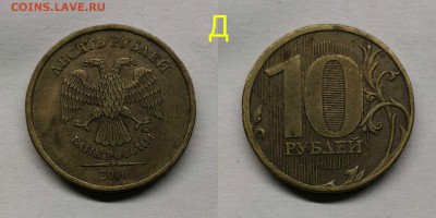 10 рублей 2010м.шт.2.3(Б,В1,В2,В3,В4,Г,Д) - Д