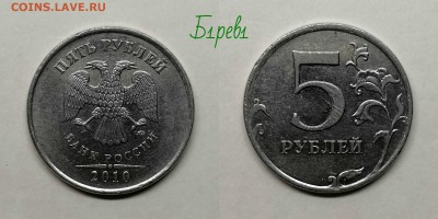 5 рублей 2010м-ред.неч-7 штук - Б1рев1