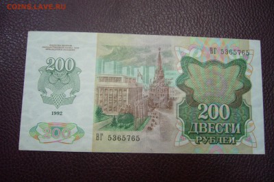 200 рублей 1992 - 12-11-18 - 23-10 мск - P1980262.JPG