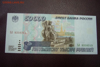 50000 рублей 1995   - 12-11-18 - 23-10 мск - P1980300.JPG