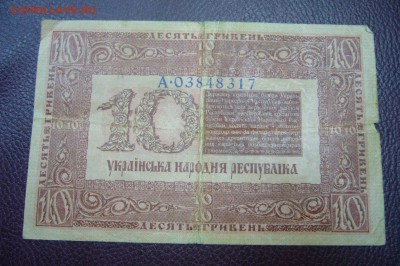 10 гривен  1918 г - 13-11-18 - 23-10 мск - P1980310.JPG