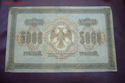 5000 рублей 1918 - 13-11-18 - 23-10 мск - P1980347.JPG