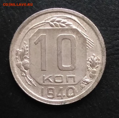 10 копеек 1940 по ФИКСУ - IMG_20181016_163608