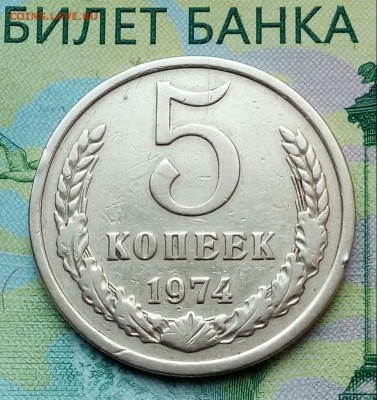 5коп. 1974г. до 14-11-2018г. - 20180628_110328-1