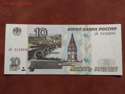 10 руб 1997 мод 2001 UNC Фикс - лИ 2133695 1