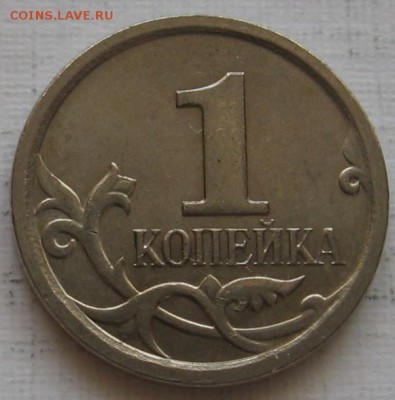 1 копейка 2006 М 5.11Б по АС (4.21Б по ЮК) - 12.11 в 22:00 - 010.JPG