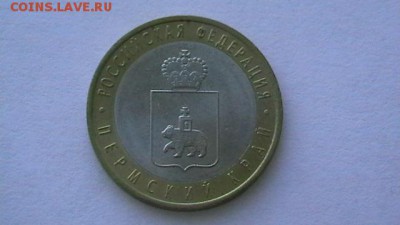 10 руб. 2010 г. Пермский край - IMGA0370.JPG