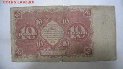 10 руб. 1922 г. до 17,11,18 по МСК 22-00 - IMGA0287.JPG