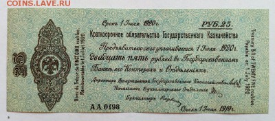 Колчак. 25 рублей 1919   (1) до 15.11.2018 в 22-00 - IMG_20181112_121712