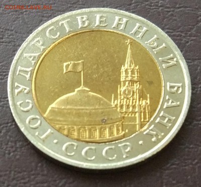 10 рублей 1991 ММД 18.11 - IMG_20181111_165215
