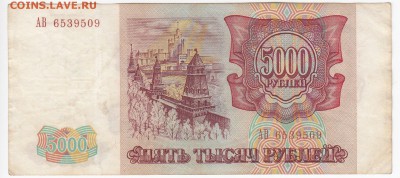 5000 рублей 1993 г. до 18.11 в 22:00 - IMG_20181112_0008