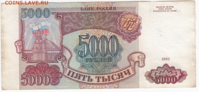 5000 рублей 1993 г. до 18.11 в 22:00 - IMG_20181112_0005