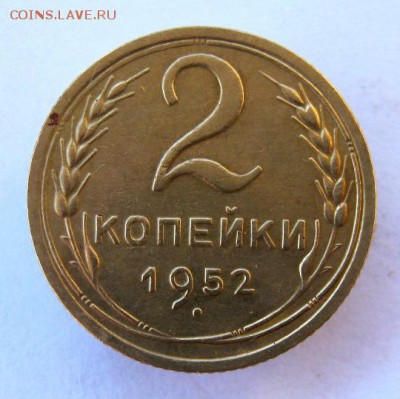 2 коп . 1952 до 17.11 в 22-00 - IMG_3009.JPG