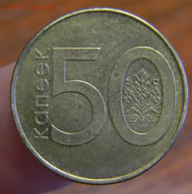 50 копеек беларусь 2009 - DSCN7967.JPG