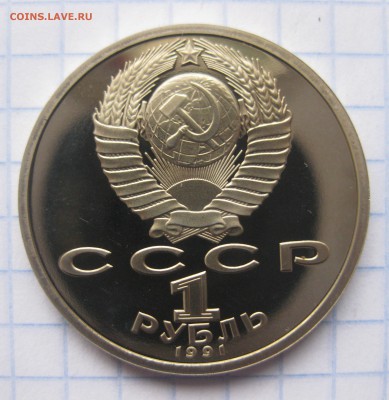 1 РУБЛЬ 1991 ИВАНОВ ПРУФ c 200 - IMG_5842.JPG