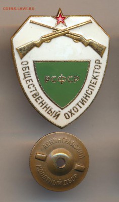 Знак Общественный охотинспектор РСФСР. ЛМД - 1174+