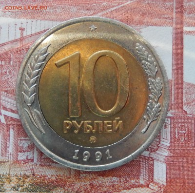 10 рублей 1991 ММД до 17.11.2018 в 22.22 - DSCN5101