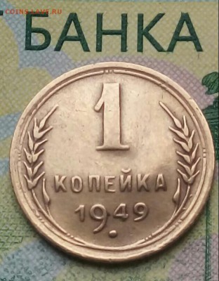 1коп. 1949г. до 16-11-2018г. - 20181105_124704-1-1