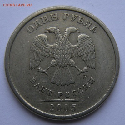 Нечастые 1 рубль 2005 ммд шт. Б1--Б2--Б3--В (АС)- 19.11.18. - Б3 а.JPG