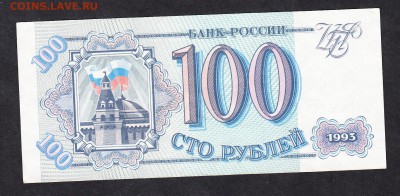 РФ 1993 100р пресс - 119
