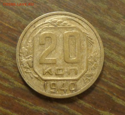 20 копеек 1940 до 20.11, 22.00 - 20 к 1940_похуже_1