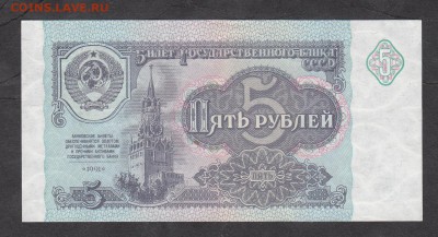 СССР 1991 5 рублей пресс серия ГБ - 153