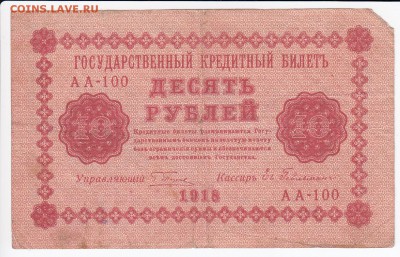 10 рублей 1918 г. до 20.11 в 22.00 - IMG_20181114_0001