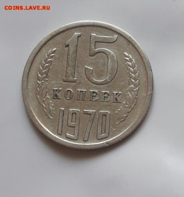 15 копеек 1970  16.11.18 - 15_kopeek_1970 %25252525252525282%2525252525252529