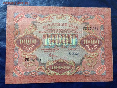 10000 рублей 1919 г. Сост. XF С Рубля! До 21.11 22:00 МСК - 1.JPG