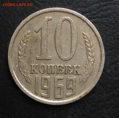 10 копеек 1969 по ФИКСУ - IMG_20181103_145822