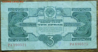 3 рубля 1934 г. до 21.11.18 в 22 ч.00 мин по МСК - DSCN0516.JPG