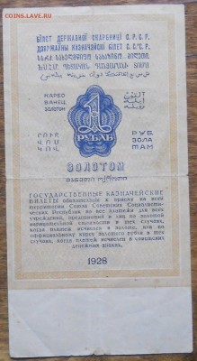 1 рубль Золотом  1928 г . 3-5 руб 1934 г. - DSCN0512.JPG