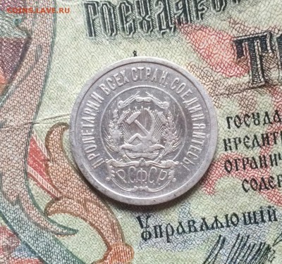 20 копеек 1921. РСФСР. До 17 ноября 22-00 - 930C1997-59C0-4A43-8F0E-B0C46D314C37