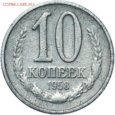 10 копеек 1958 - 5bb4dfbd5f0c9-AU382462_copy