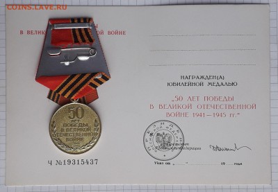 Медаль 50 лет Победы в ВОВ + доки до 20-11-2018 до 22-00 Мск - ВОВ 50 Р