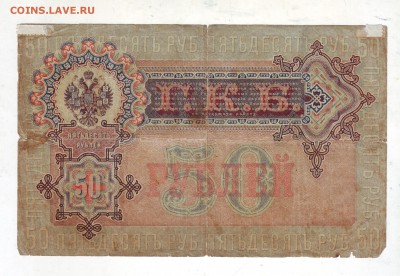 50 рублей 1899 С 200 - 22