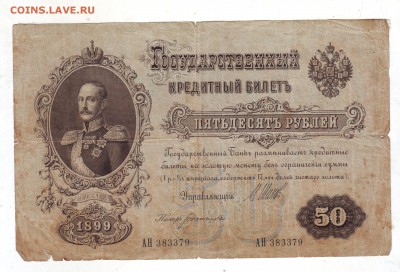 50 рублей 1899 С 200 - 11