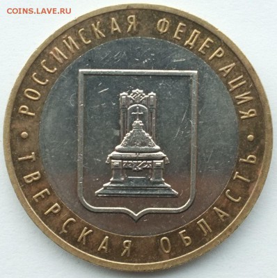 10 руб. Тверская область шт.1.2Б до 20.11.18 22-00 Мск - Тверская шт. 1.2.JPG