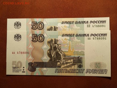 50 рублей 1997 (мод 2004) аа+ЯЯ пара - один номер! UNC! Фикс - аа ЯЯ 4788091