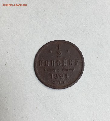 2 копейки 1894 года, буквы С.П.Б. - IMG_5726