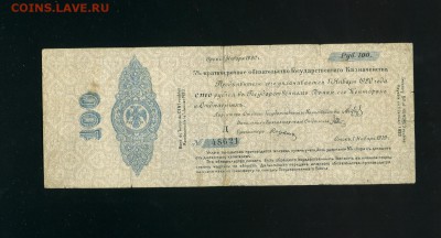 100 рублей Колчак Сибирь 1919 до 21,11,2018 22:00 МСК - Фото705