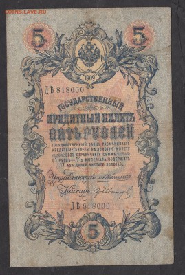 Россия 5 рублей образца 1909 г Коншин Иванов - 204