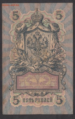 Россия 5 рублей образца 1909 г Коншин Иванов - 204а