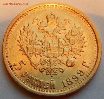 5 рублей 1899 ФЗ, до 21:00 22.11.18 - 01.JPG