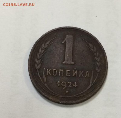 1 копейка, 1924г, гурт гладкий - IMG_0805.JPG