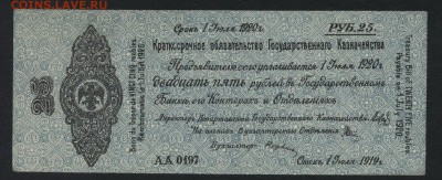 25 рублей 1919 года. июль. Обяз-во.до 22-00мск. 18.11.18г - 25р 1919 Колчак июль а