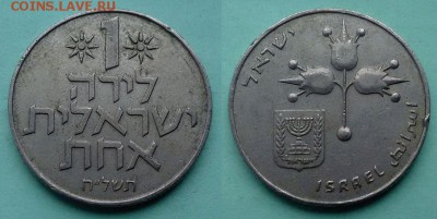Израиль - 1 лира 1978 года (без звезды) до 23.11 - израиль 1 лира 1978 года