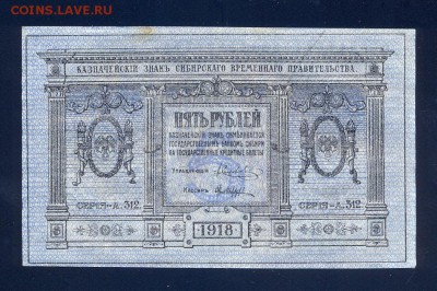 до 20.11 5 рублей 1918 года, Колчак - сканирование0015