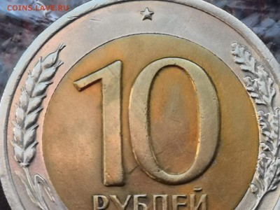 Двойная ость. 10 рублей 1991 лмд. До 23.11.  N3 - IMG_20181102_181540