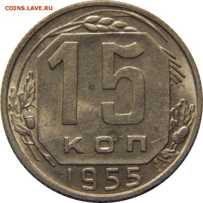 15 копеек 1955, шт. 3.22 (АИФ №125), до 21.11.2018 в 22.00 - 15 копеек 1955 года, шт. 15-48.3-22, AU, реверс.JPG